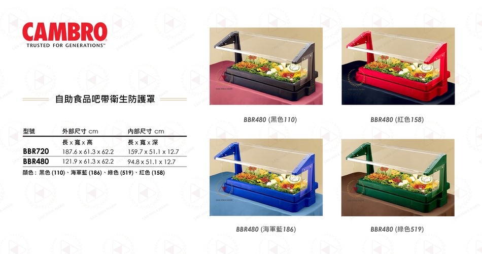 CAMBRO美製自助食品吧帶衛生防護罩