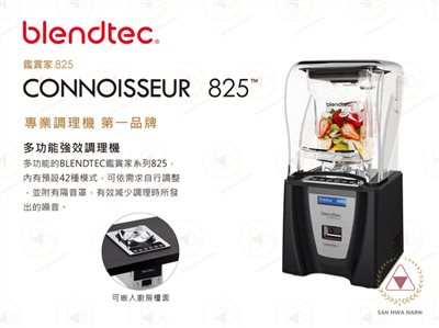美國Blendtec CONNOISSEUR 825鑑賞家 頂級強效食物調理機