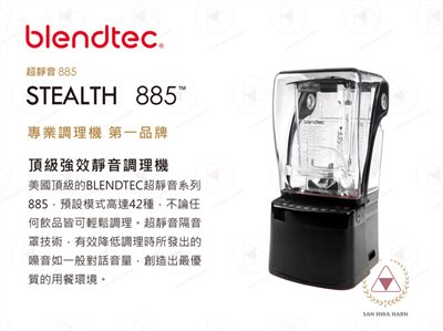 美國Blendtec STEALTH 885超靜音 頂級強效食物調理機
