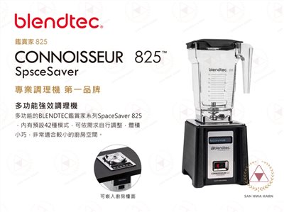 美國Blendtec CONNOISSEUR SpsceSaver 825鑑賞家 頂級強效食物調理機