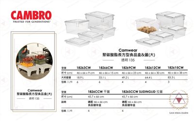 CAMBRO長方型食品儲存保鮮盒保鮮桶保鮮盆含長方型蓋 型號18263CW/18266CW/18269CW/182612CW/182615CW 平蓋型號1826CCW 拉蓋型號1826SCCW
