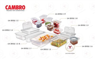 CAMBRO GN調理盆含蓋保鮮盒保鮮桶保鮮盆