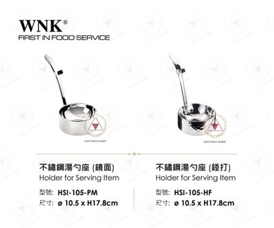 WNK 不鏽鋼湯勺座
