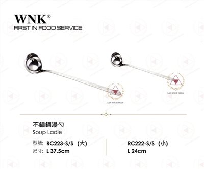 WNK 不鏽鋼湯勺