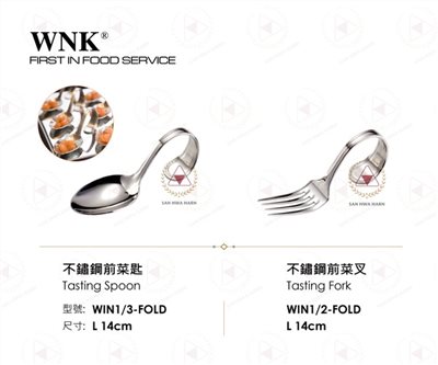 WNK 不鏽鋼前菜匙/前菜叉