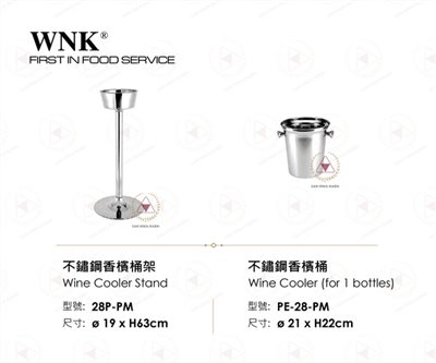 WNK 不鏽鋼香檳桶/架