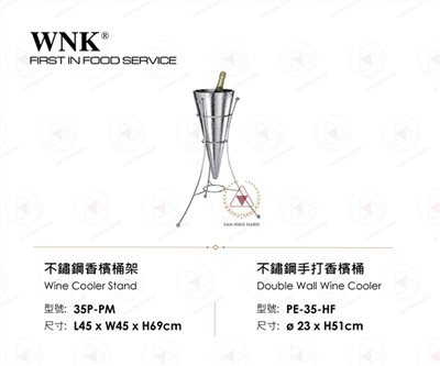 WNK 不鏽鋼手打香檳桶組