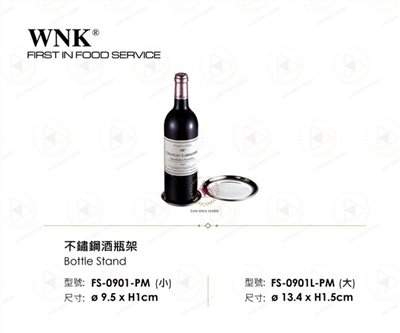 WNK 不鏽鋼酒瓶架