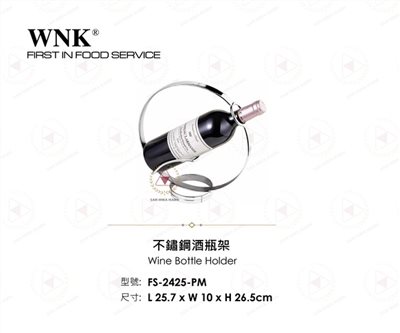 WNK 不鏽鋼酒瓶架