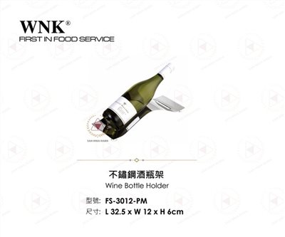 WNK 不鏽鋼酒瓶架