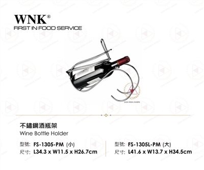 WNK 不鏽鋼酒瓶架