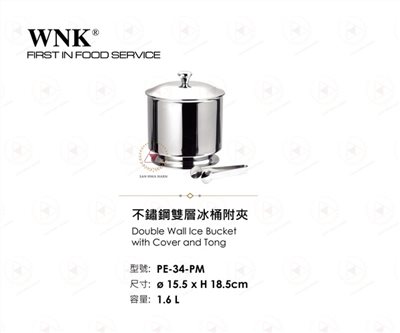 WNK 不鏽鋼雙層冰桶附夾