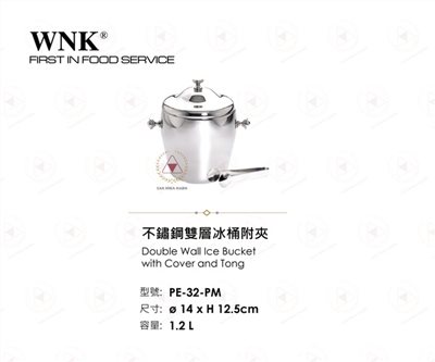 WNK 不鏽鋼雙層冰桶附夾