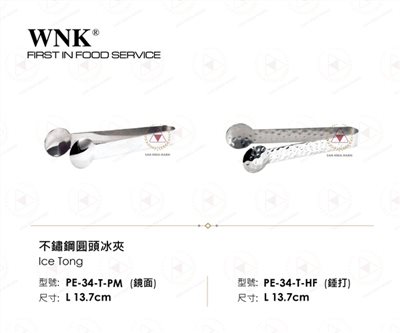 WNK 不鏽鋼圓頭冰夾