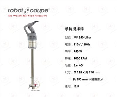 Robot Coupe MP 550 Ultra 手持攪拌棒