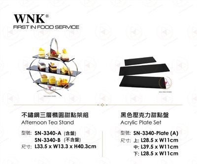 WNK 不鏽鋼三層橢圓甜點架組