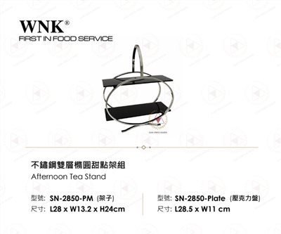 WNK 不鏽鋼雙層橢圓甜點架組