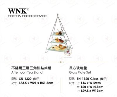 WNK 不鏽鋼三層三角甜點架組
