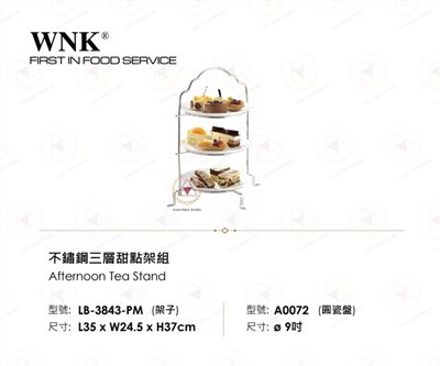 WNK 不鏽鋼三層甜點架組
