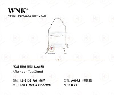 WNK 不鏽鋼雙層甜點架組