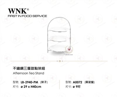 WNK 不鏽鋼三層甜點架組