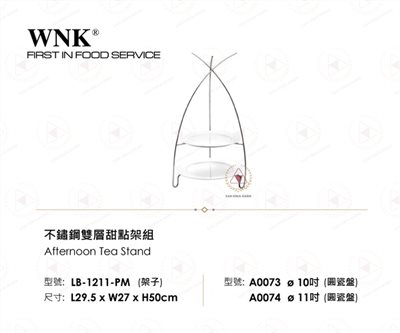 WNK 不鏽鋼雙層甜點架組