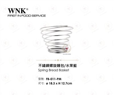 WNK 不鏽鋼螺旋麵包水果籃