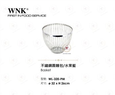 WNK 不鏽鋼圓麵包水果籃