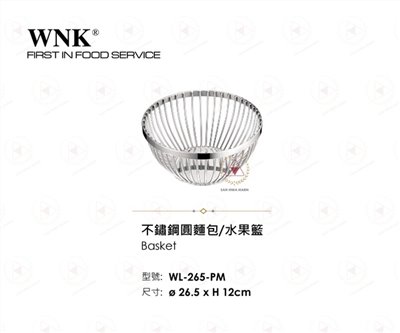 WNK 不鏽鋼圓麵包水果籃