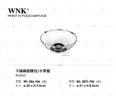 WNK 不鏽鋼圓麵包水果籃