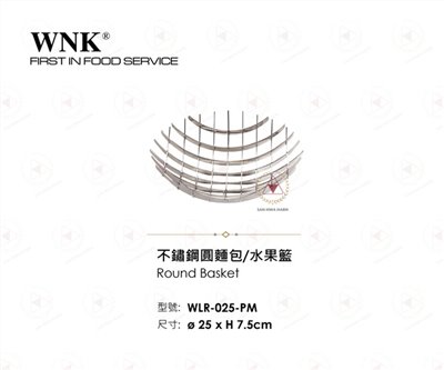 WNK 不鏽鋼圓麵包水果籃
