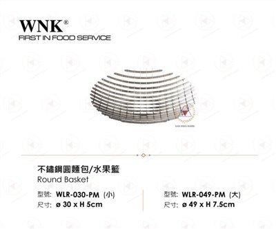 WNK 不鏽鋼圓麵包水果籃