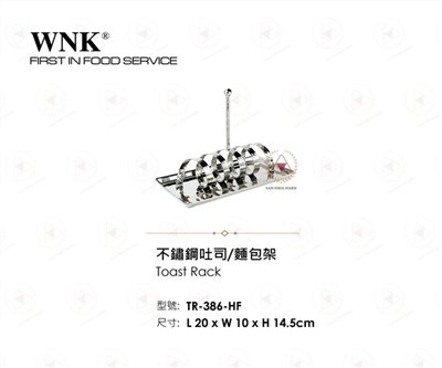 WNK 不鏽鋼吐司麵包架