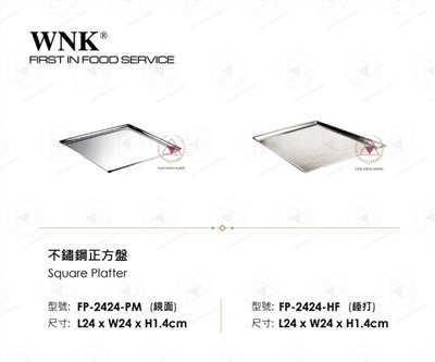 WNK 不鏽鋼正方盤