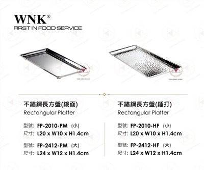 WNK 不鏽鋼長方盤