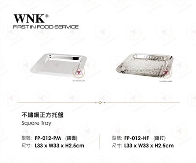 WNK 不鏽鋼正方托盤