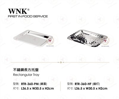 WNK 不鏽鋼長方托盤