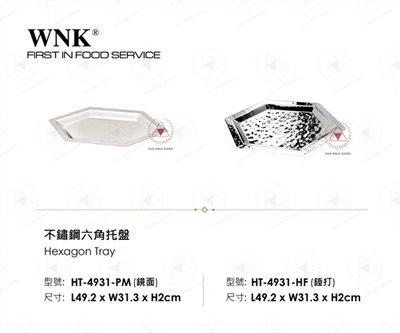 WNK 不鏽鋼六角托盤