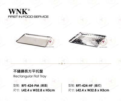 WNK 不鏽鋼長方平托盤