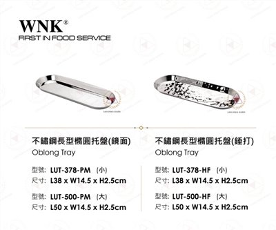 WNK 不鏽鋼長型橢圓托盤