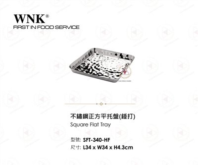 WNK 不鏽鋼正方平托盤