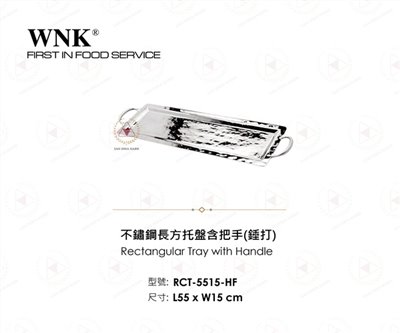 WNK 不鏽鋼長方托盤含把手