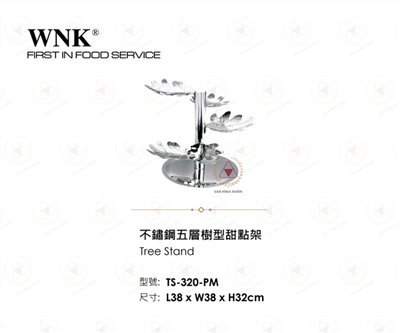 WNK 不鏽鋼五層樹型甜點架