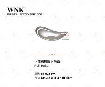 WNK 不鏽鋼橢圓水果籃