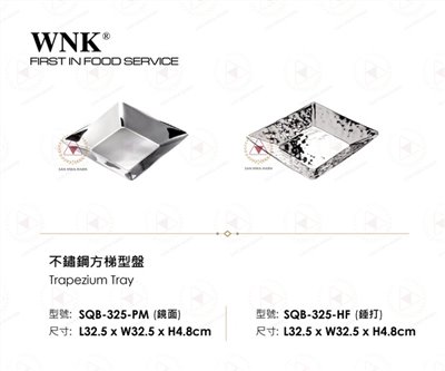 WNK 不鏽鋼方梯型盤