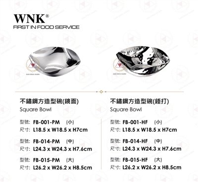 WNK 不鏽鋼方造型碗