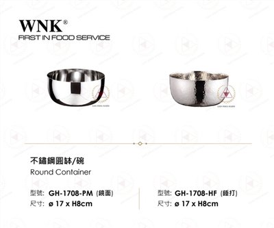 WNK 不鏽鋼圓缽