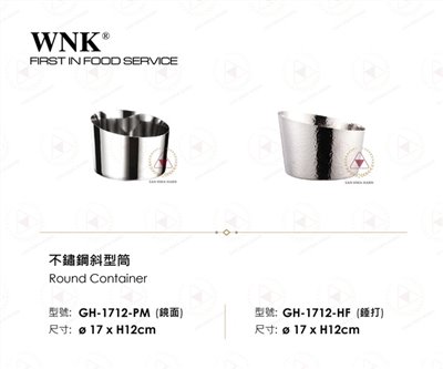 WNK 不鏽鋼圓斜型筒