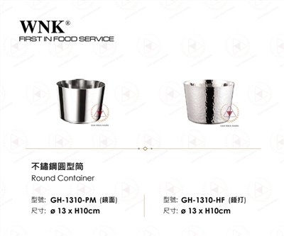 WNK 不鏽鋼圓型筒