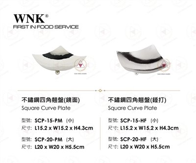 WNK 不鏽鋼四角翹盤